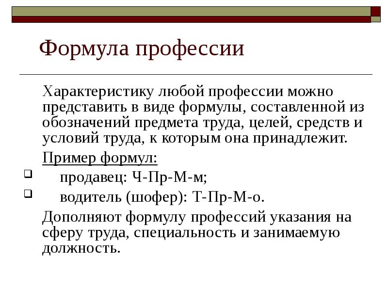 Виды формулировок. Формула профессии водитель. Классификация профессий формула профессии. Формула профессии программист. Формула профессий презентация.