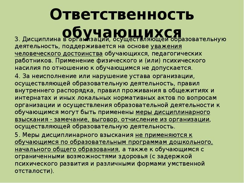 Ответственность обучающихся