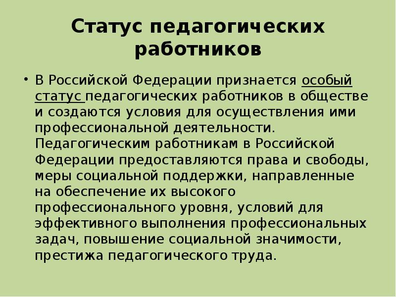 Образовательный статус. Статус педагогического работника. Статус в педагогике это. Педагогический статус педагога. Правовой статус педагогических работников в РФ кратко.