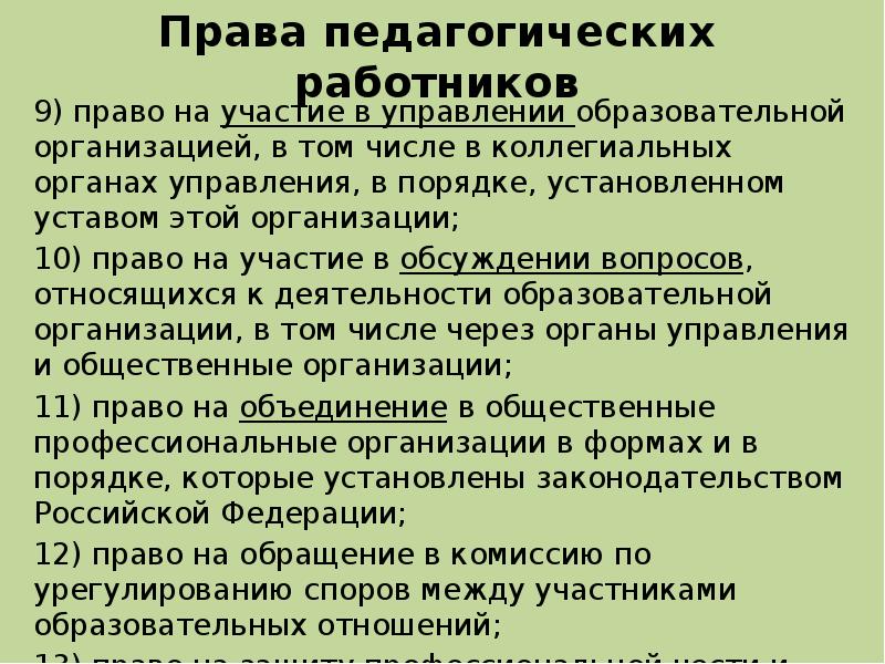 Заполните схему классификация прав педагогических работников