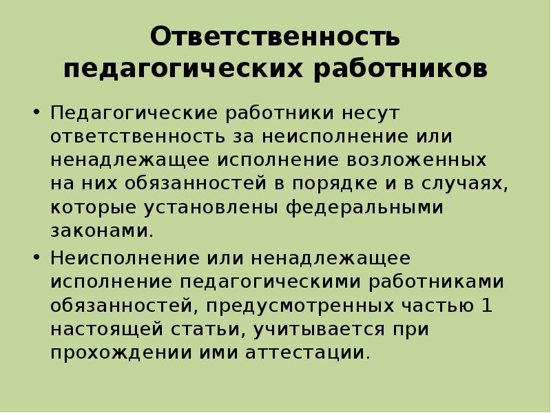 Случаях которые предусмотрены в. Ответственность педагогических работников. Виды ответственности педагогических работников. Обтветсвтеннрсть педагогических работников». Обязанности и ответственность педагогических работников.