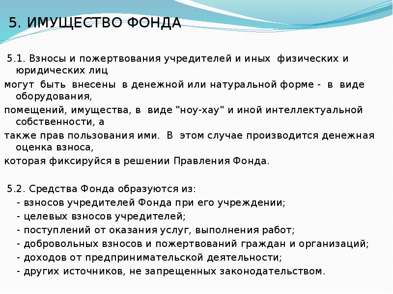 5 фондов. Взносы учредителей благотворительной организации. Взносы учредителей благотворительного фонда. Имущество на благотворительность. Учредители фонда "ona".