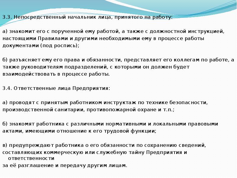 Ответственность лица принимающего решение. Обязанности непосредственного руководителя. непосредственный руководитель работ. на работу должны приниматься лица имеющие. прямой и непосредственный начальник.