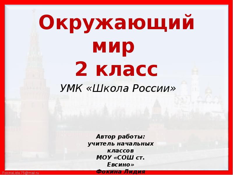 Москва 2 класс окружающий мир