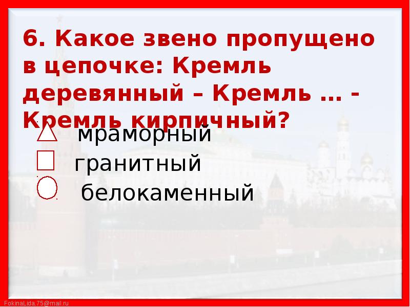 Московский кремль деревянный 1156. В каком веке был построен кремль. Какое звено пропущено в цепочке кремль деревянный. Москва деревянная белокаменная. Деревянный московский кремль при иване калите.