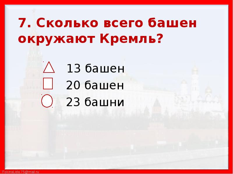 7 октября сколько лет. Сколько всего башен окружают Кремль. Сколько всего башен окружают Кремль 13. Сколько всего башен. Сколько всего башен окружают Кремль окружающий мир 2 класс.