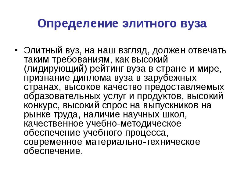 Высокий определение. Эксклюзивное образование это определение. Эксклюзивный это определение. Элитарная определение. Элит оценка.