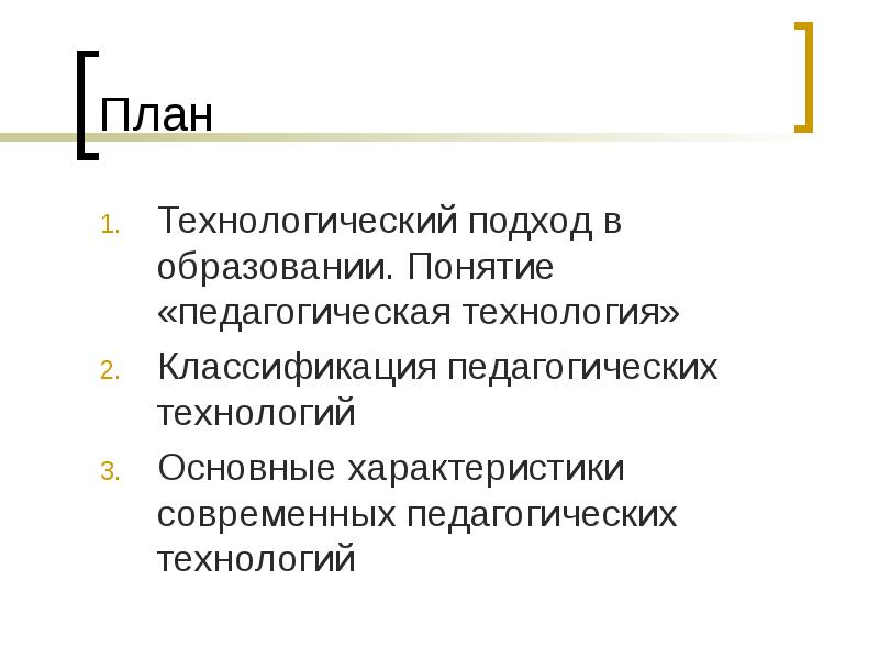 Реферат: Современные педагогические технологии 2