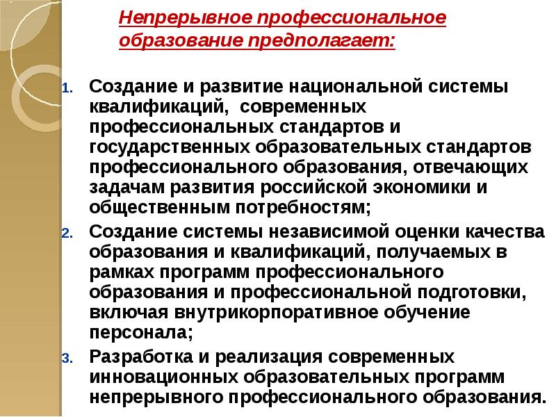 Непрерывный профессиональный