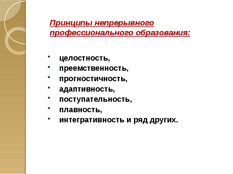 Ведущий принцип непрерывного педагогического образования