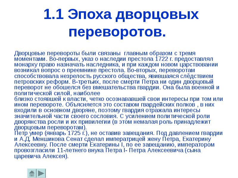 Представь что ты помогаешь учителю оформить презентацию на тему дворцовые перевороты