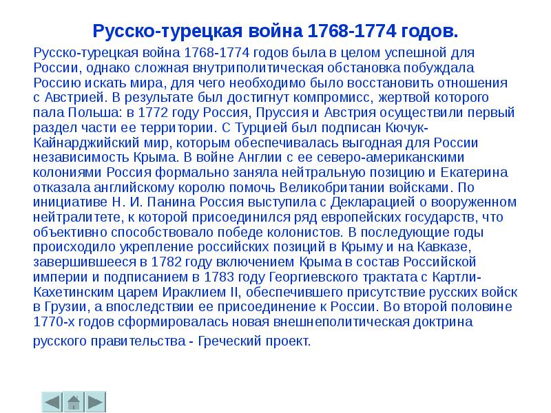 Георгиевский трактат итоги. Греческий проект Екатерины 2 итоги. Кючук-Кайнарджийский мир русско-турецкая 1768-1774. Греческий проект Екатерины II предполагал.