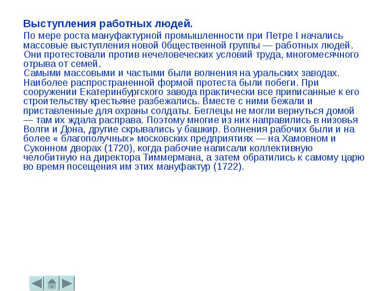 Выступление работников мануфактур при петре 1 кратко. Выступления работных людей при Петре 1. Выступление работных людей 1720-1722. Выступление работных людей. Работные люди при Петре 1 это.