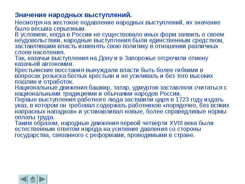 Выступление работников мануфактур итоги кратко. Значение народных выступлений. Значение народных выступлений при Петре 1. Выступление работников мануфактур. Выступление работников мануфактур при Петре 1 кратко.