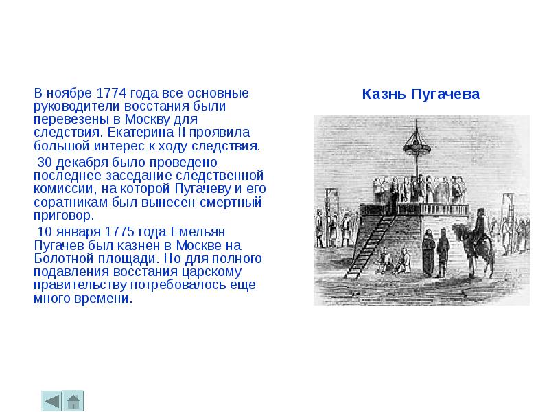 Следствие екатерины 2 в крестьянском вопросе. Восстание Екатерины 2. 1774 Год. 1774 Год начало работы.