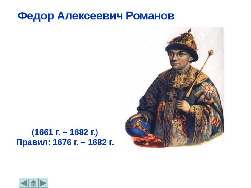 Период царствования федора алексеевича. Фёдор Алексеевич Романов 1676-1682. Алексеевич Романов 1676- 1682.