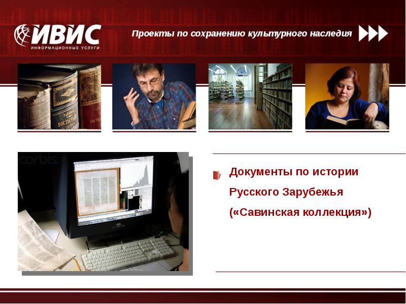 Сохранение культурного наследия в электронном виде. Проблема сохранения книг
