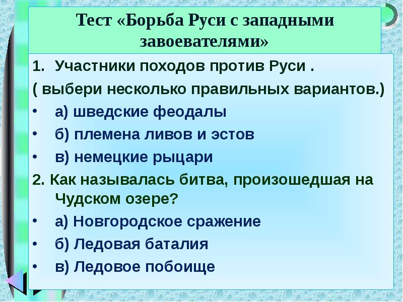 План ответа на вопрос борьба руси с западными завоевателями