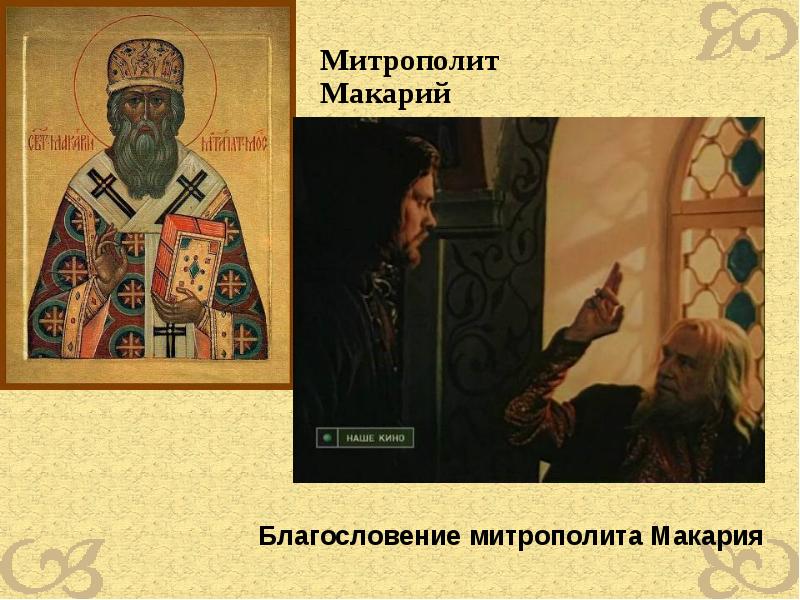 Благословению патриарха. Книга митрополита Макария. Презентация на тему митрополит Макарий. Благословение Ивана Федорова митрополитом Макарием икона. По благословению митрополита Макария.