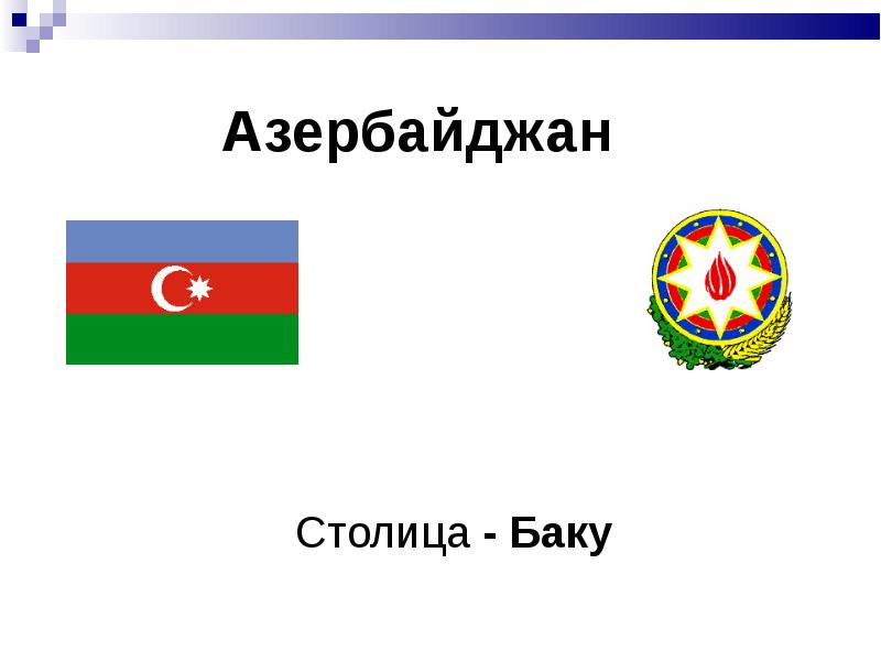 Azerbaijan georgia. Флаг и столица Азербайджана. Дружба государств. Azerbaijan Georgia Friendship.