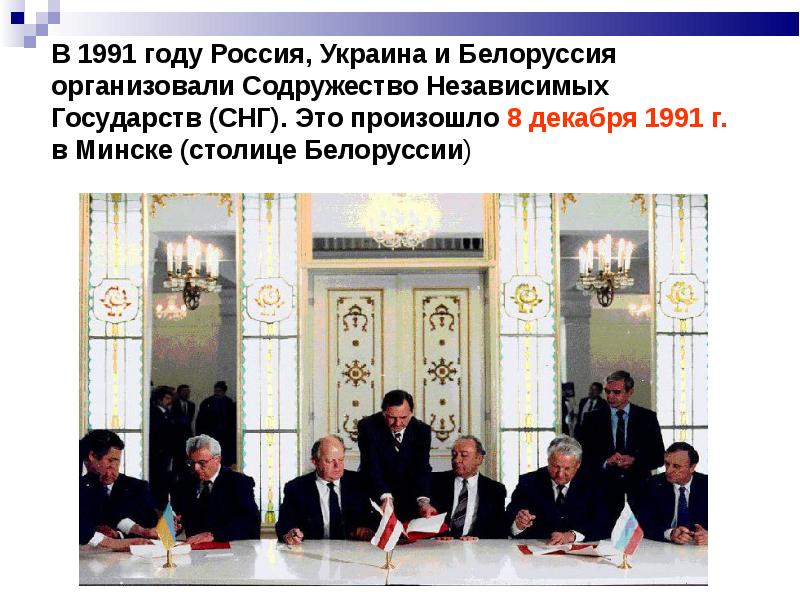 Шушкевич и кебич. Беловежские соглашения о создании снг. Соглашение в беловежской пуще в 1991. Беловежские соглашения 1991 г предполагали. Кравчук 1991 шушкевич бурбулис.