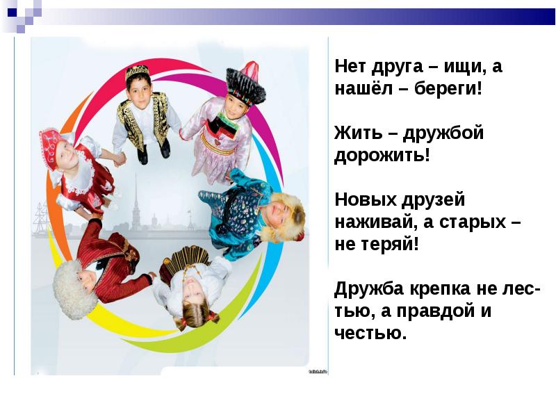 Нет друга ищи- начеш- береои. Нет друга ищи. Нет друга ищи. Один за всех и все за одного смысл пословицы. Рисунок к пословице нет друга ищи а нашёл береги.