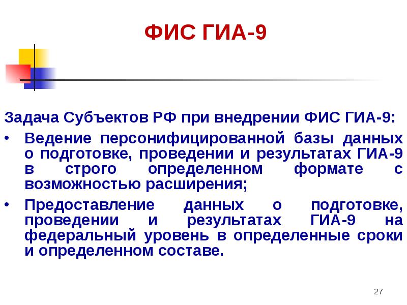 Задача субъектов. ФИС ГИА. Система ФИС ГИА. ФИС ГИА И приема. Оператор ФИС на ГИА?.