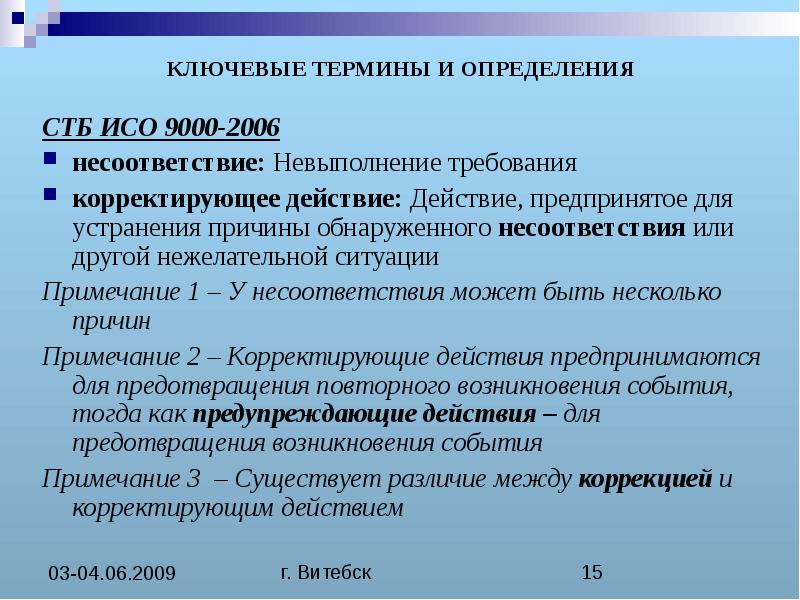 Действие предпринятое для устранения обнаруженного несоответствия плану проекта