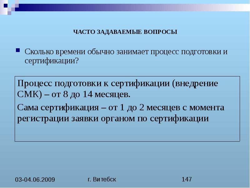 Процесс занимает. Сколько по времени длится процесс и обучения. Сколько занимает сертифицированные продукта. Сколько стран необходимо для участия в процедуру сертификации.