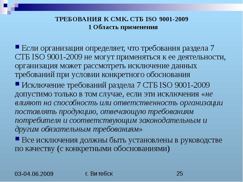 Стб iso 9001. Требования к СМК. Требования СМК ИСО 9001. Требования к системе менеджмента качества. Требования к системам менеджмента качества устанавливает стандарт.