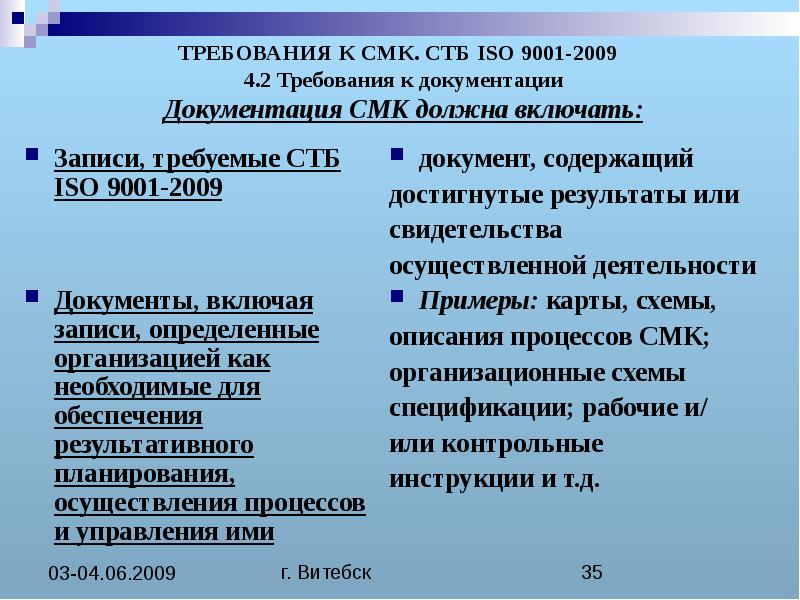 Стб iso 9001. Требования к документации СМК. ИСО 9001 требования к документации. Требования ISO 9001 К документации:. Записи СМК.