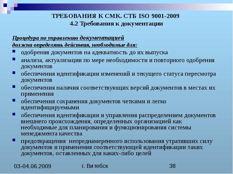 Стб iso 9001. Конечная цель внедрения СМК, соответствующей требованиям ISO 9001:. Требования ISO 9001 К документации:. Документация системы менеджмента качества. Требования к документации системы менеджмента качества.