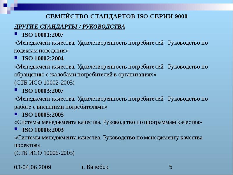 Опишите стандарт. Семейство стандартов ИСО серии 9000. Описать стандарты группы ISO.. Группы стандартов серии ISO-9000. Удовлетворенность потребителя это ИСО 9000.