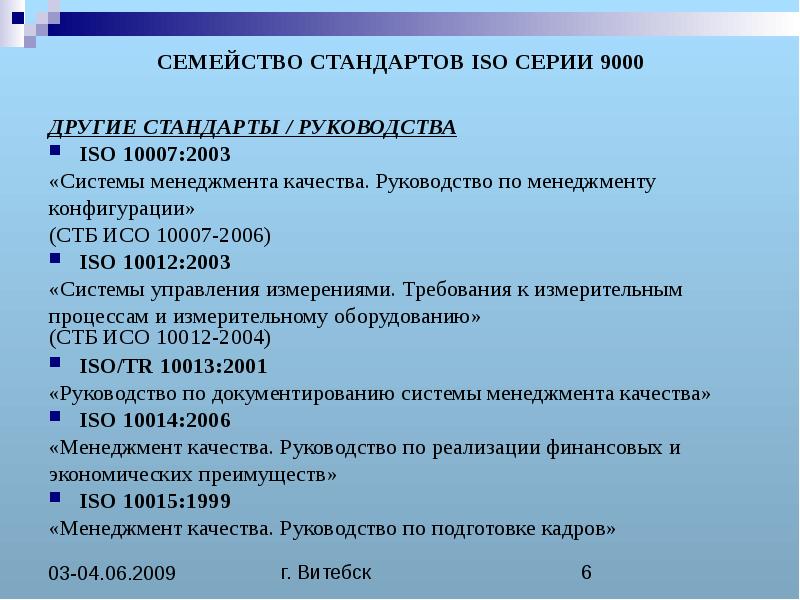 Другие стандарты. СТБ ИСО 10012-2004. ИСО 10007 система руководства менеджмента качества. Стандарты ИСО 10012. Требования ИСО 10012.