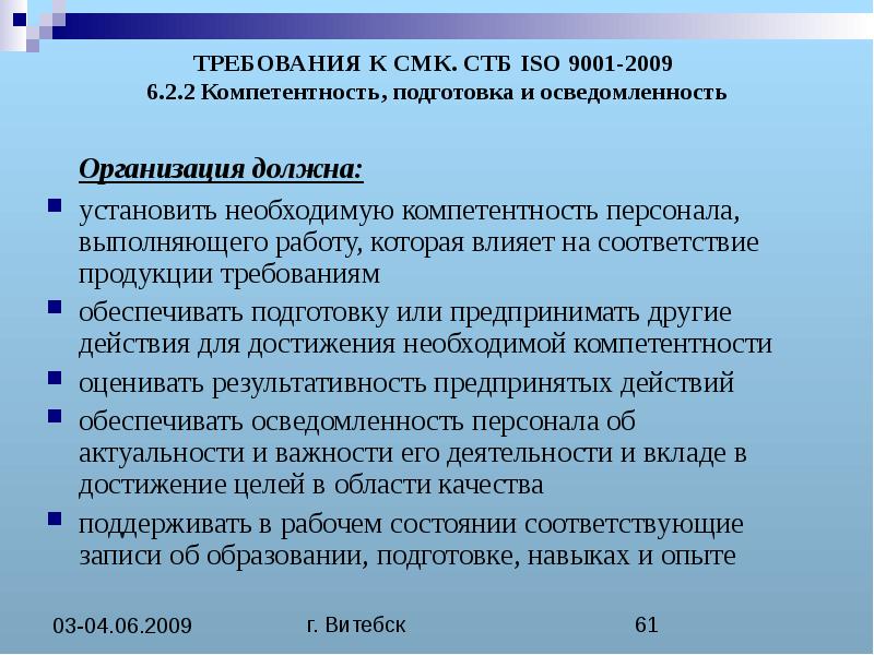 Качество соответствие требованиям. Менеджмента качества требования. Требования СМК. Требования к системе менеджмента качества. Требования к компетентности персонала.