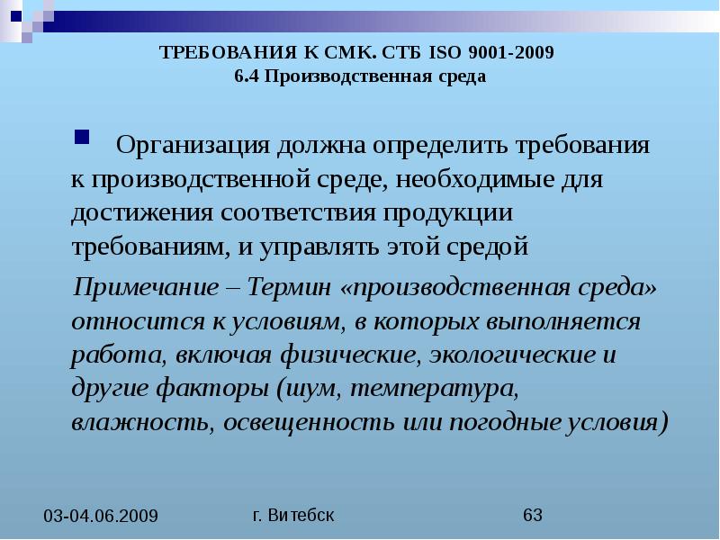 Требование к терминологии. Требования СМК ИСО 9001. Требования к системе менеджмента качества. Производственная среда СМК это. Требования ISO 9001 К управлению производственной средой.