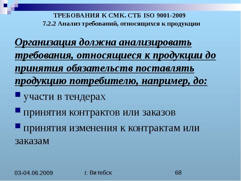 Стб iso 9001. 7.2.2 Анализ требований, относящихся к продукции -. Организация для поддержания СМК В рабочем состоянии. Требованиям СТБ. СТБ ISO 2324.