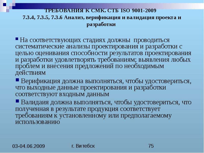 Верификация выводов. Валидация в системе менеджмента качества это. Валидация документации. В СМК валидация это. Валидация требований это.