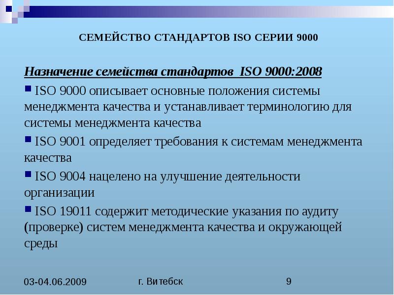 Назначение стандарта. Семейство стандартов ИСО 9000. Семейство стандартов ИСО 9000 Назначение. Цель разработки стандартов семейства ИСО. Стандарты серии ИСО разработала.