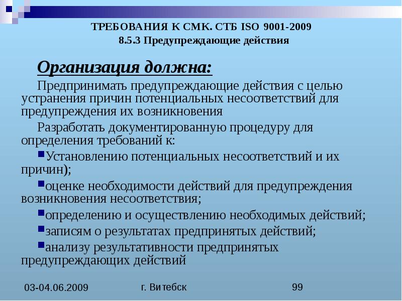 Действие предпринятое для устранения обнаруженного несоответствия плану проекта