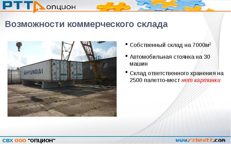 Ооо хранение. Презентация склада ответственного хранения. Возможности собственного склада. Склад временного хранения презентация. Свх презентация.