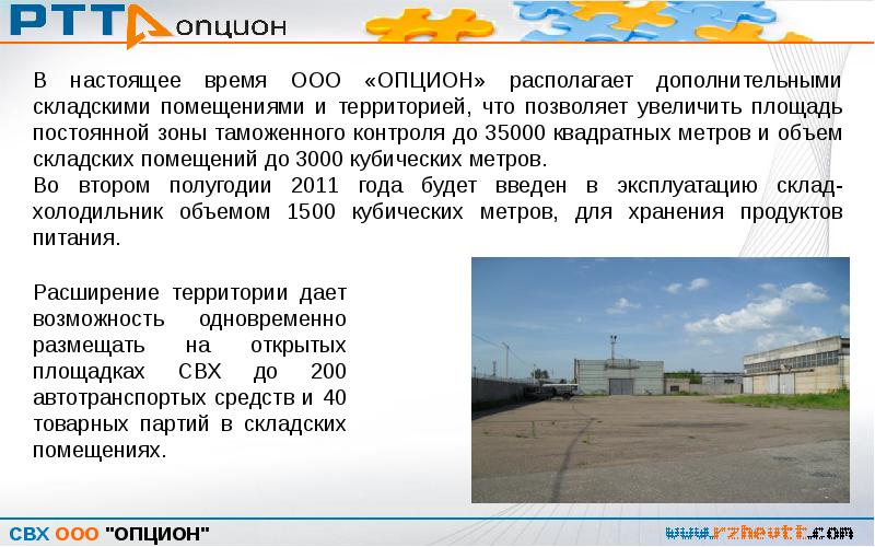 Временной склад. Склад 40 Ржев. ООО «свх мега». Тула склады доклад. Таможенный терминал ООО опцион Ржев.