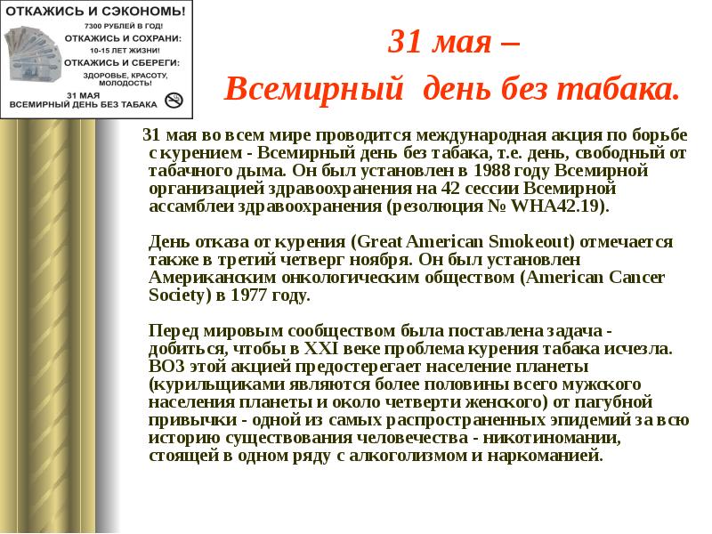 31 мая день борьбы с курением всемирный день без табака презентация