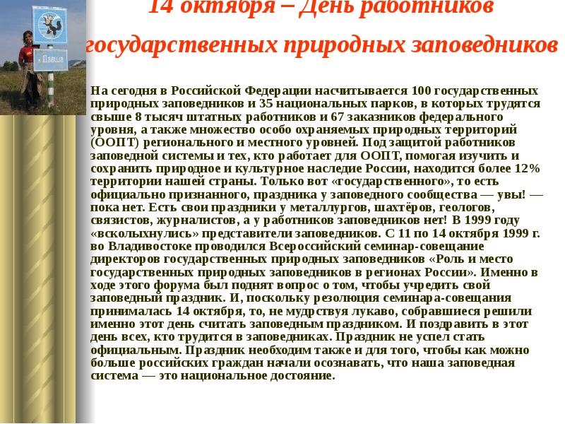 14 октября дата. День работников государственных природных заповедников. 14 Октября день работников заповедного дела в России. 14 Октябрь день специалистов заповедников. С днем сотрудника заповедника.