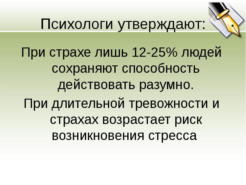 Все действительное разумно все разумное действительно. Психологи утверждают что. Помощь при страхе:. При страхе необходимо.