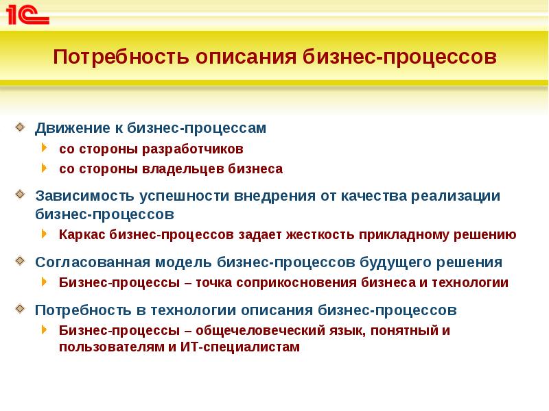 Бизнес описание данных. Владелец бизнес-процесса это. Потребности собственников бизнеса. Успех внедрения 1с. ИТ решения для бизнеса 1с предприятие презентация мастерской.