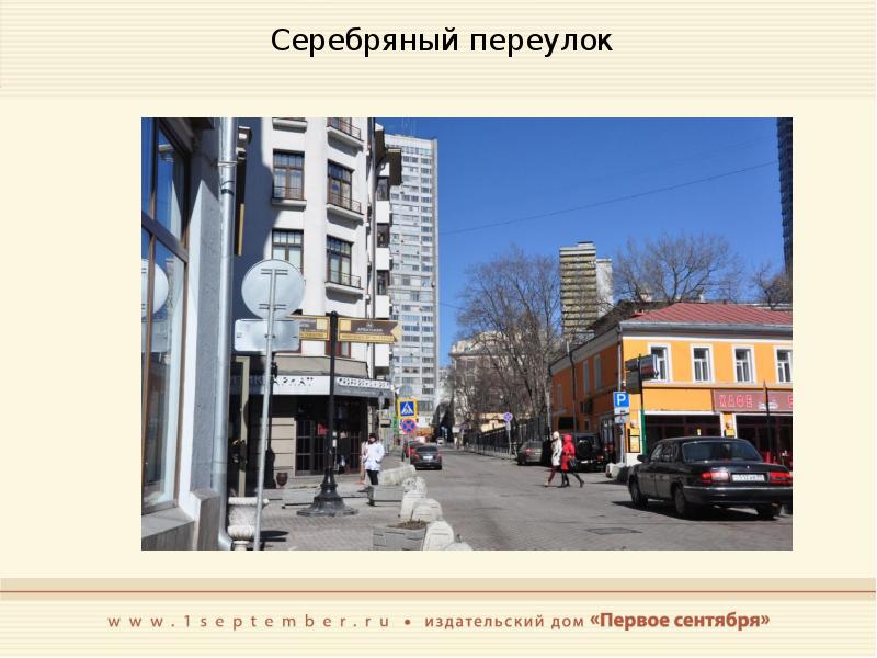 Серебряный переулок 5. Серебряный переулок. Арбат серебряный переулок. Серебряный переулок фото.