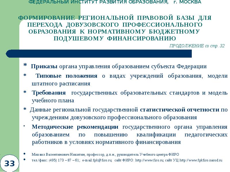 Приказ орган управления. Институт развития образования Москва. ФИРО. Приказ органов управления образованием. Система довузовского образования.