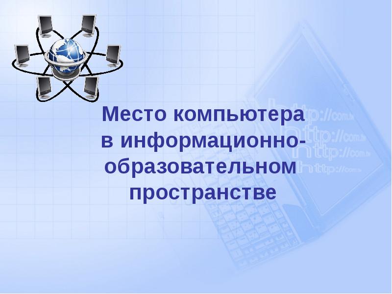 Информационная среда. Информационно образовательное пространство. Создание единого образовательного пространства. Единое информационно-образовательное пространство. Информационно-коммуникационные технологии.