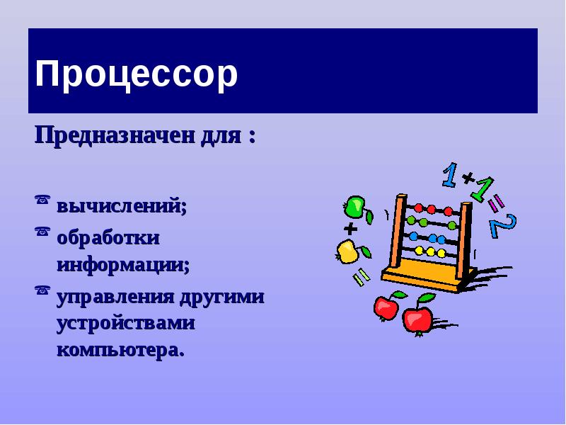 Процессор предназначен для. Устройство предназначенное для вычислений обработки информации. устройства компьютера предназначенных для вычислений.